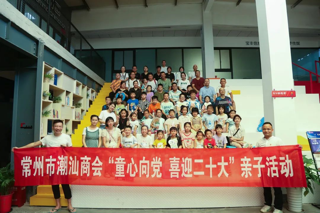 常州市潮汕商会举办“童心向党 喜迎二十大“亲子主题团建活动